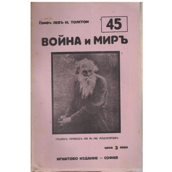 Война и миръ - бр.45