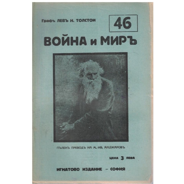 Война и миръ - бр.46