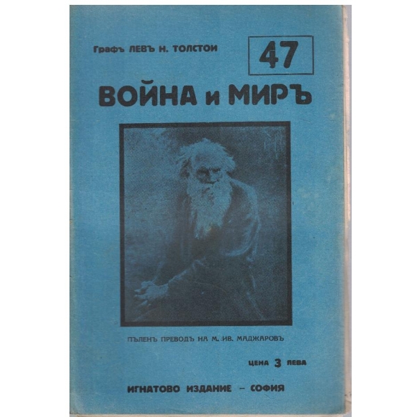 Война и миръ - бр.47