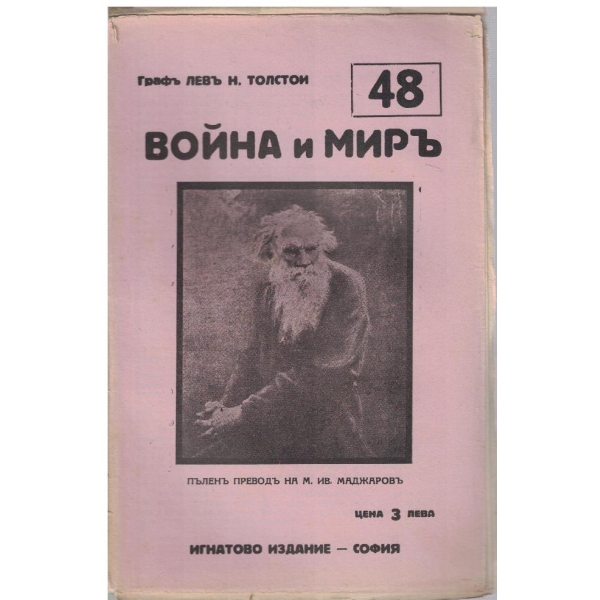 Война и миръ - бр.48