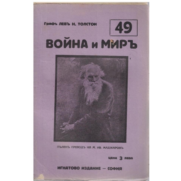 Война и миръ - бр.49