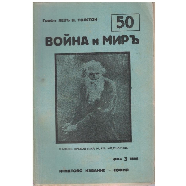 Война и миръ - бр.50