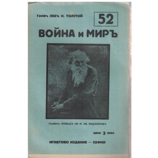 Война и миръ - бр.52