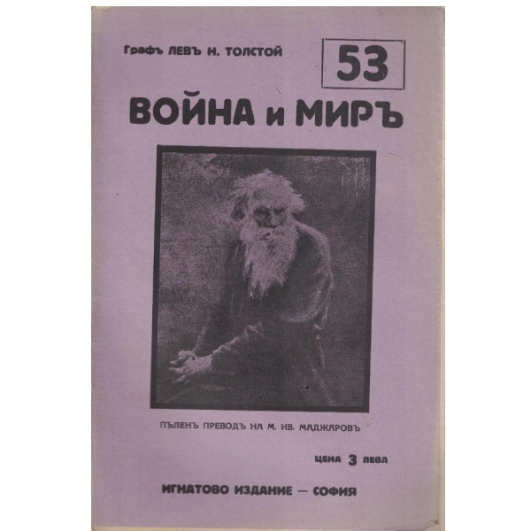 Война и миръ - бр.53