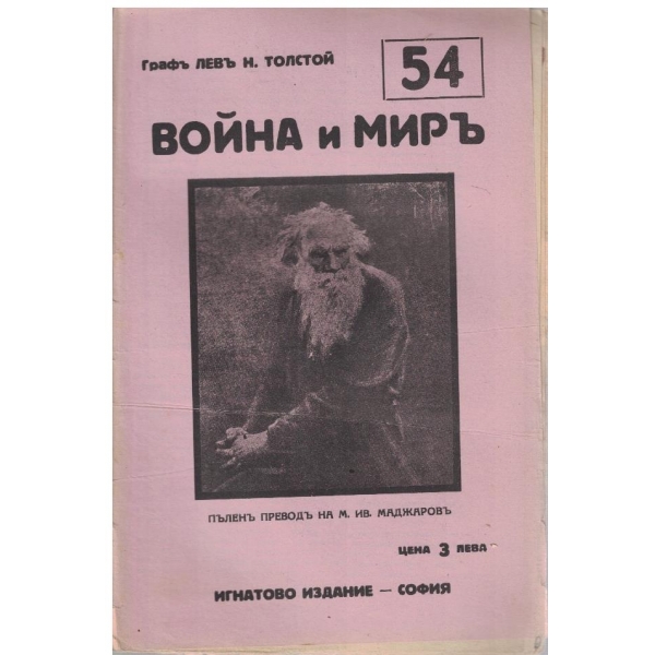 Война и миръ - бр.54
