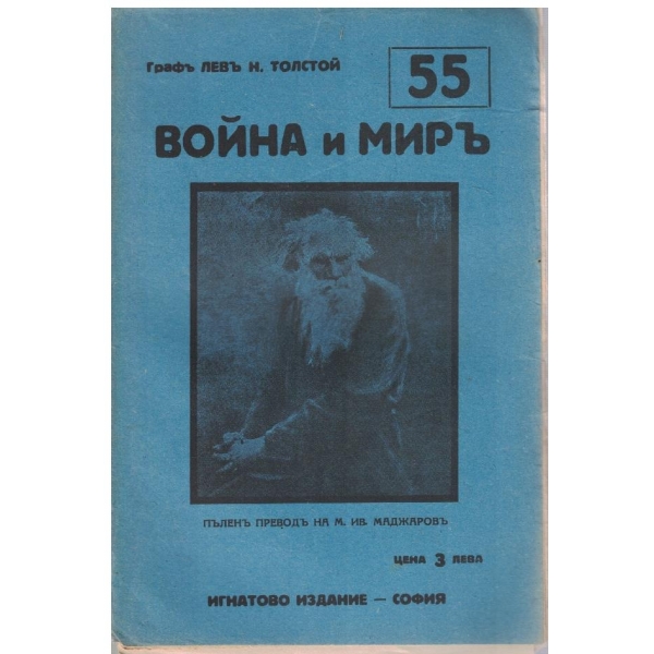 Война и миръ - бр.55