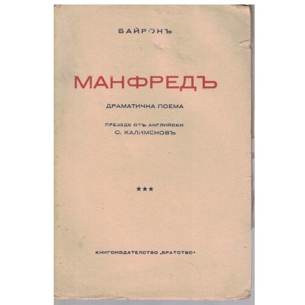 Манфредъ