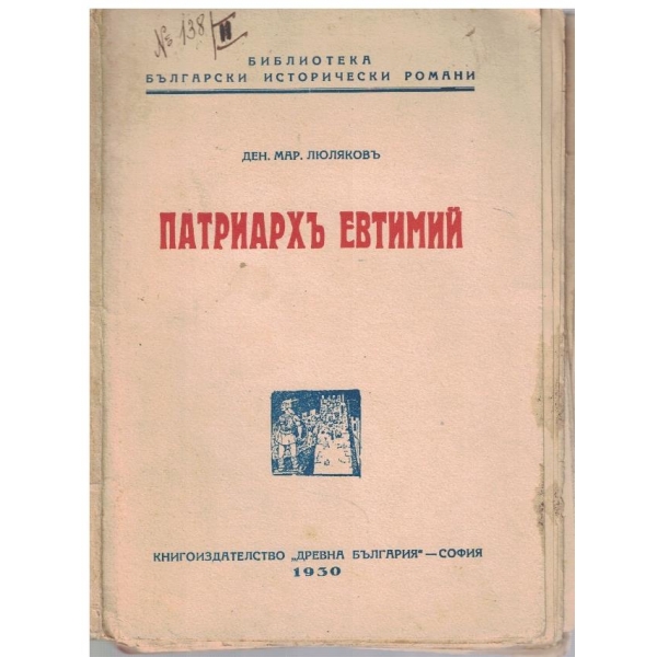 Патриархъ Евтимий