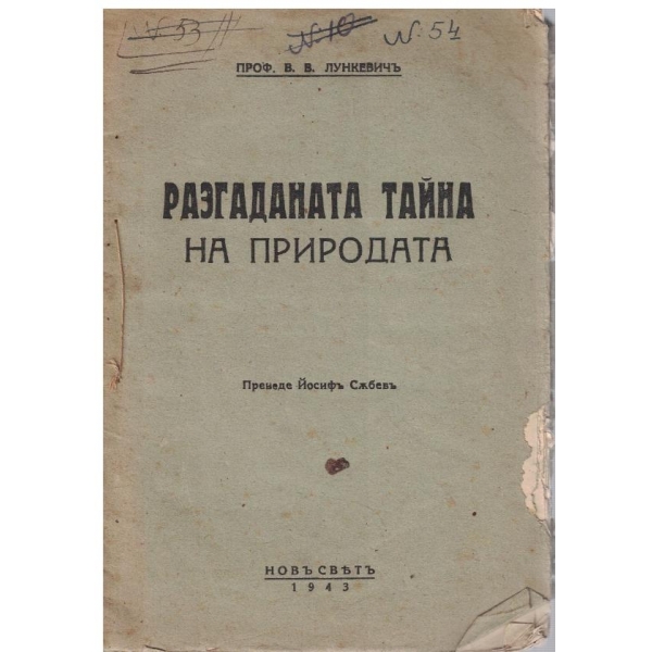 Разгаданата тайна на природата