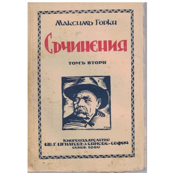 М. Горки - Съчинения - томъ 2