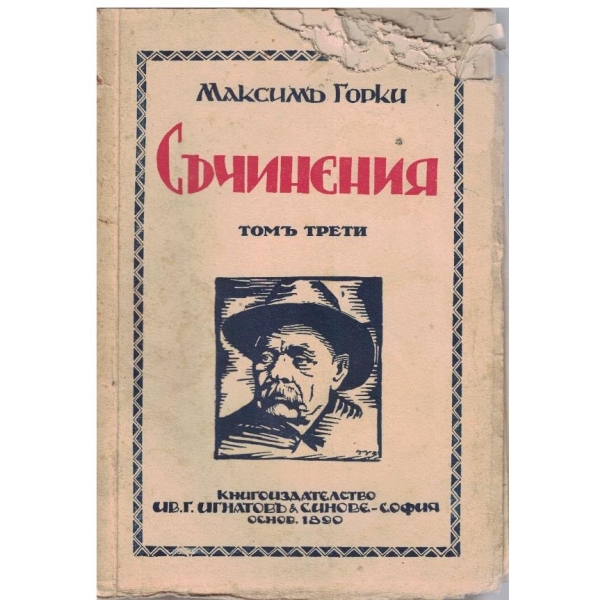 М. Горки - Съчинения - томъ 3