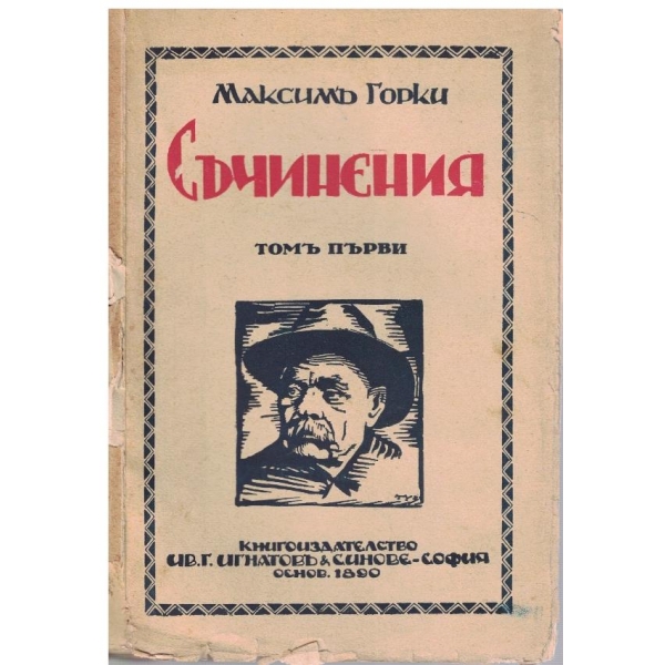 М. Горки - Съчинения - томъ 1