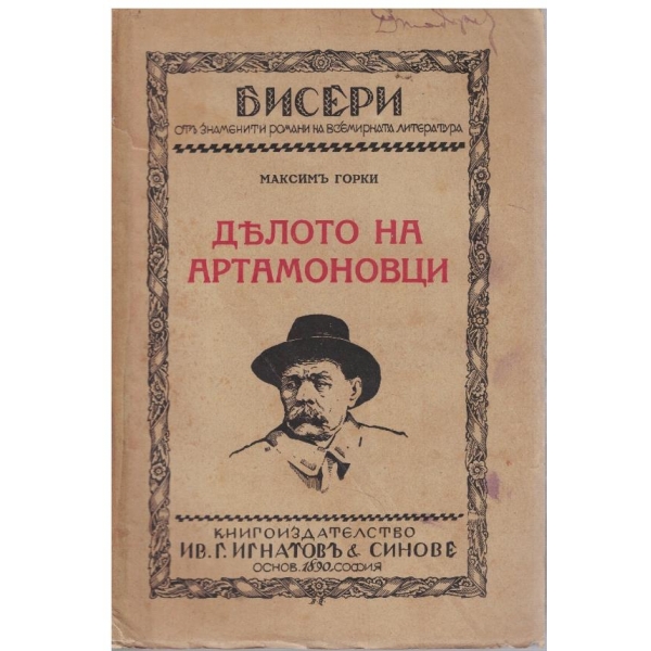 Делото на Артамоновци