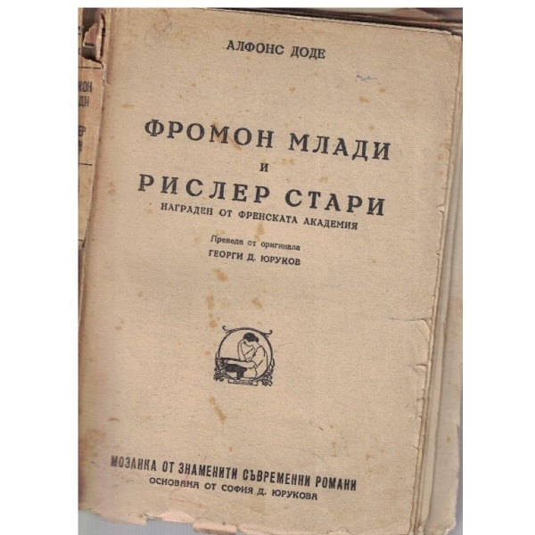 Фромон млади и Рислер стари