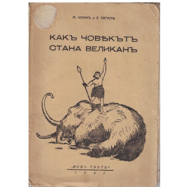 Какъ човекътъ стана великанъ