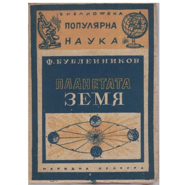 Планетата Земя