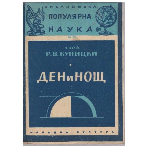 Ден и нощ
