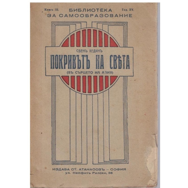 Покривътъ на света