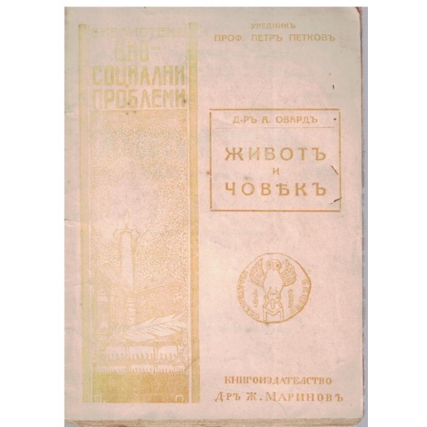 Животъ и човекъ