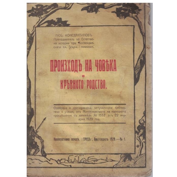 Произходъ на човека и кръвното родство