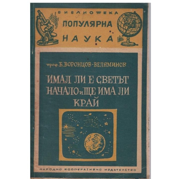 Имал ли е светът начало и ще има ли край