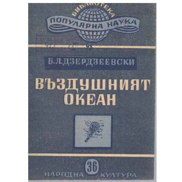 Въздушният океан