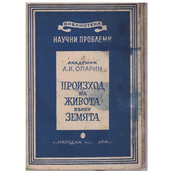 Произход на живота върху Земята