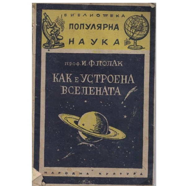 Как е устроена Вселената