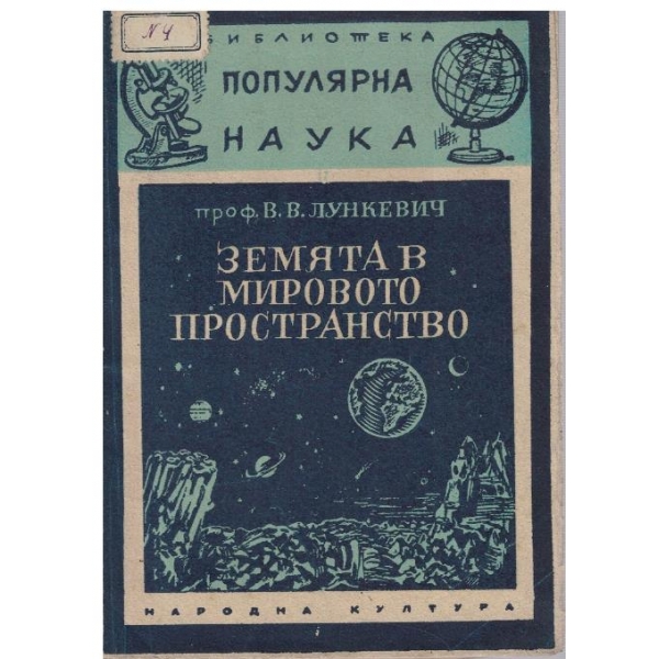 Земята в мировото пространство