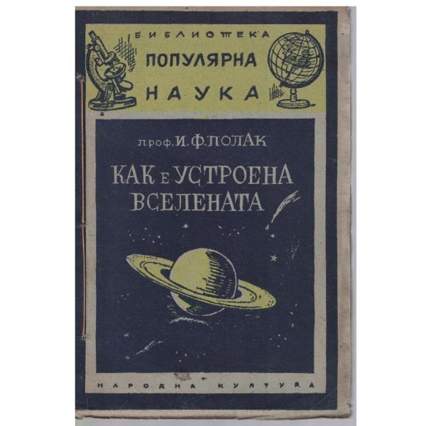 Как е устроена Вселената