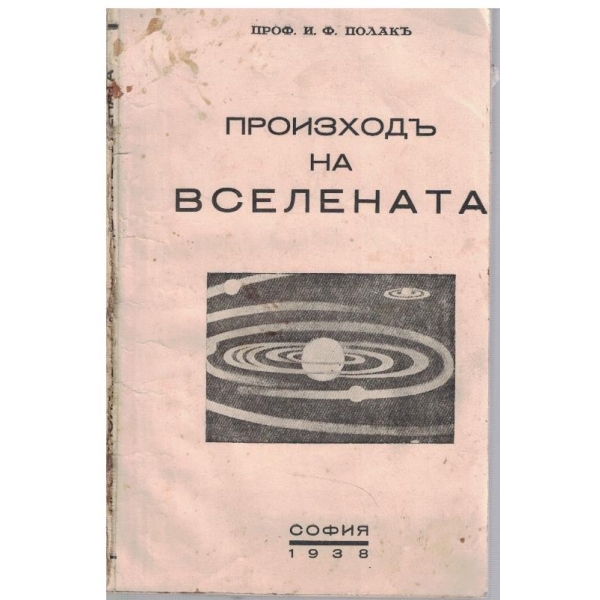 Произходъ на Вселената