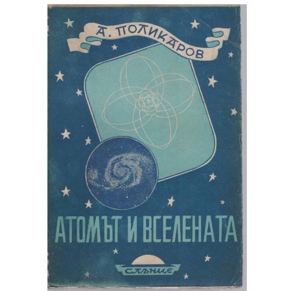 Атомът и вселената