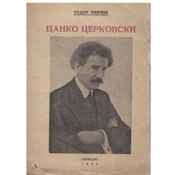 Цанко Церковски