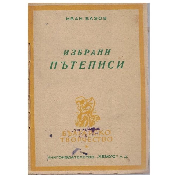 Избрани пътеписи