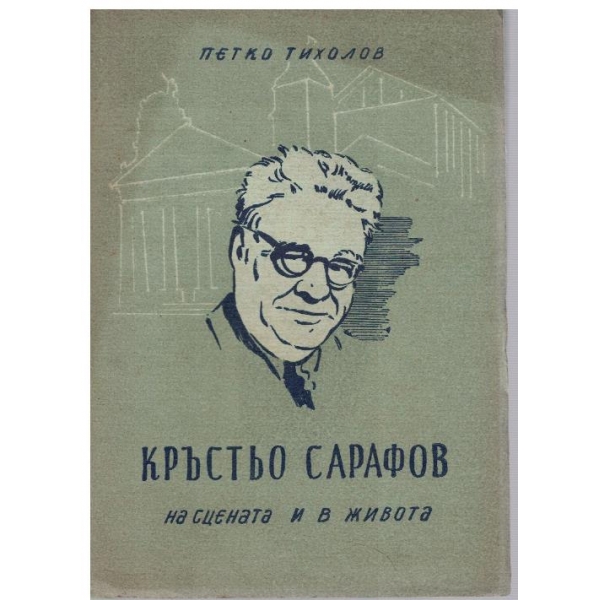 Кръстьо Сарафов на сцената и в живота