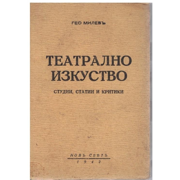 Театрално изкуство - студии,, статии и критики