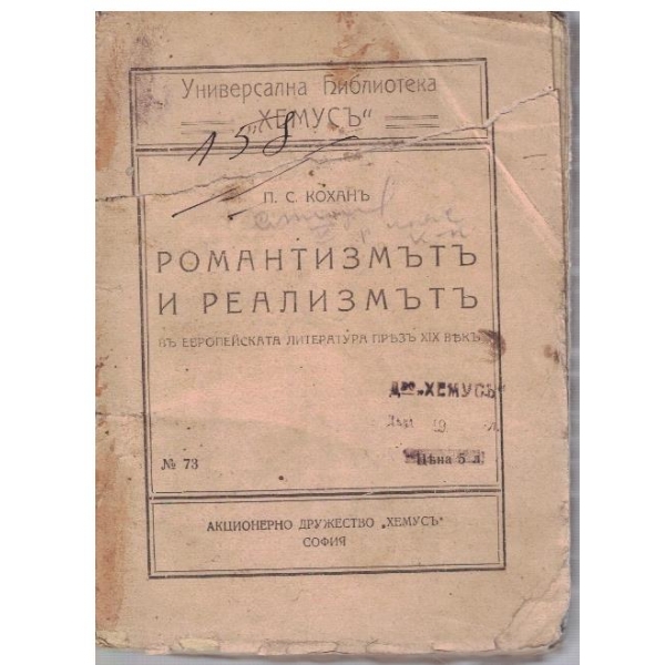 Романизмътъ и реализмътъ въ Европейската литература презъ 19 векъ