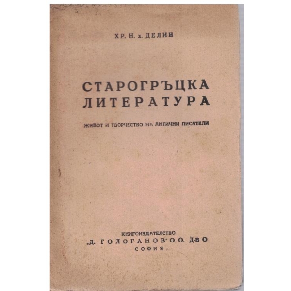 Старогръцка литература - живот и творчество на антични писатели