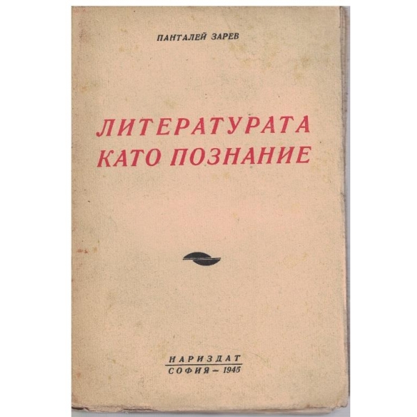 Литературата като познание