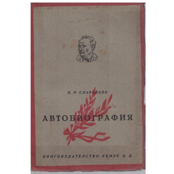 Автобиография