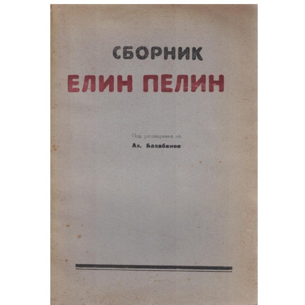 Сборник Елин Пелин