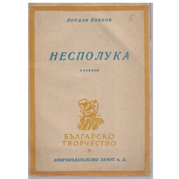 Несполука