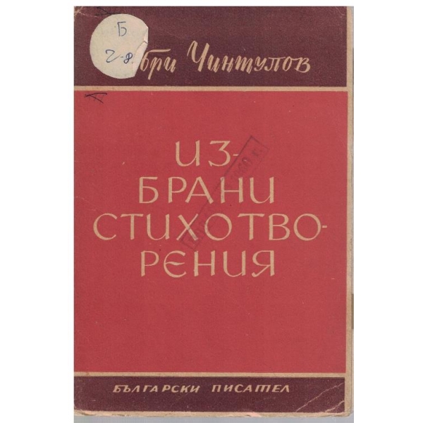 Избрани стихотворения