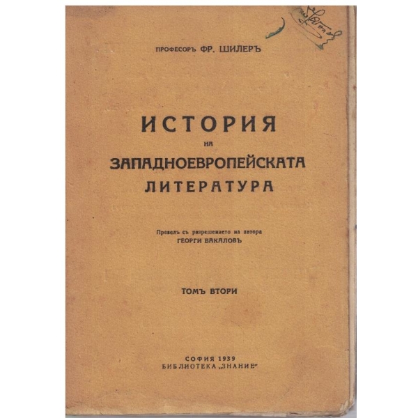 История на Западноевропейската литература - томъ 2