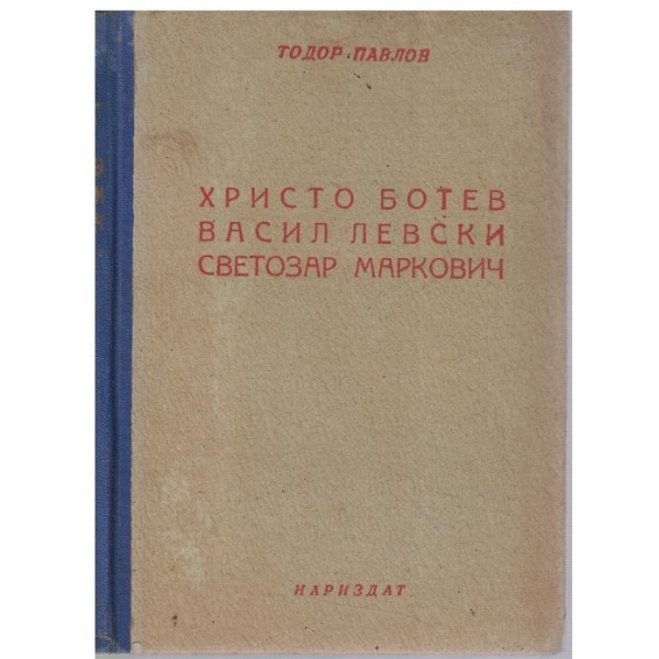 Христо Ботев, Васил Левски, Светозар Маркович - речи и статии 1936-1945