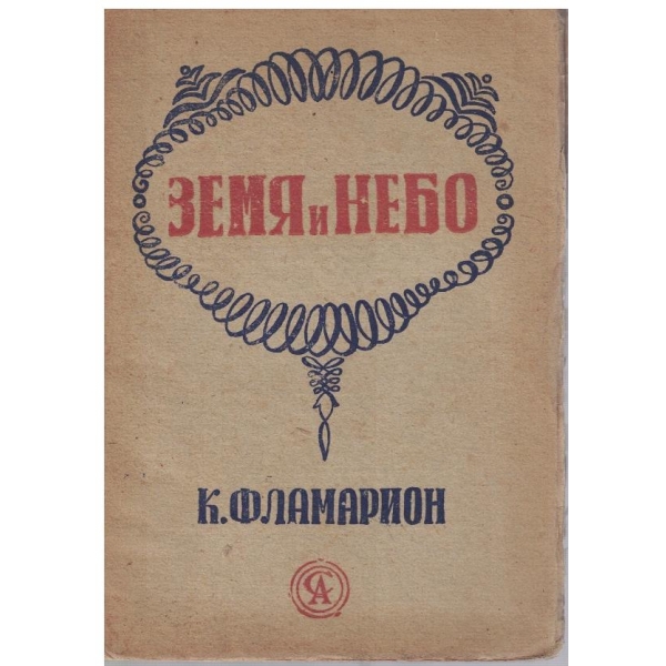Земя и небо