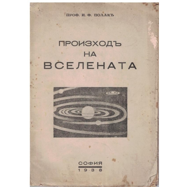Произходъ на Вселената