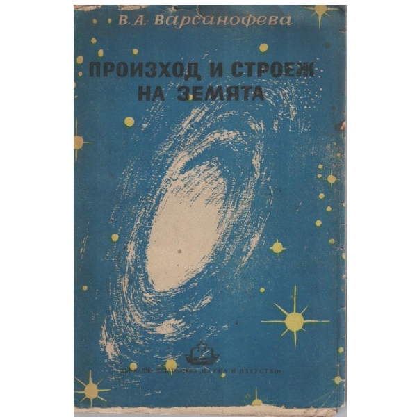 Произход и строеж на Земята