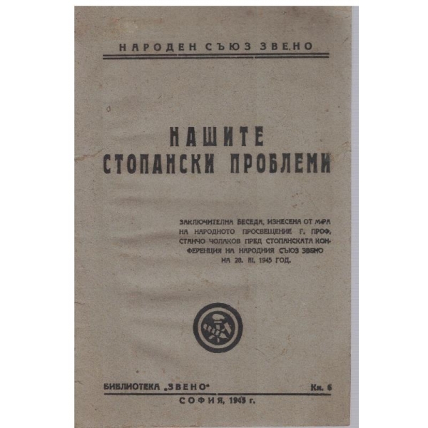 Нашите стопански проблеми