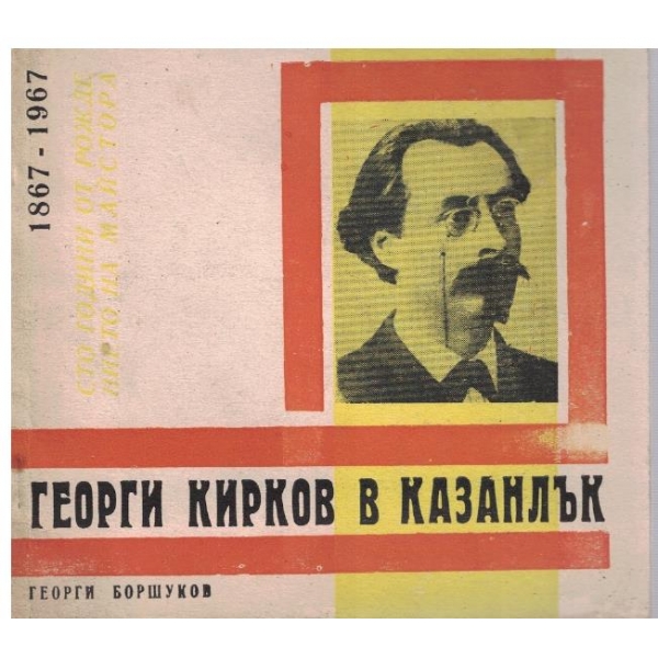 Георги Кирков в Казанлък